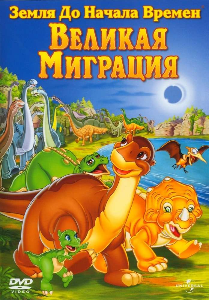 Постер фильма Земля до начала времен 10: Великая миграция
