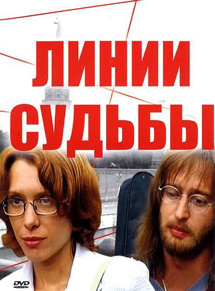 Сериал Линии судьбы