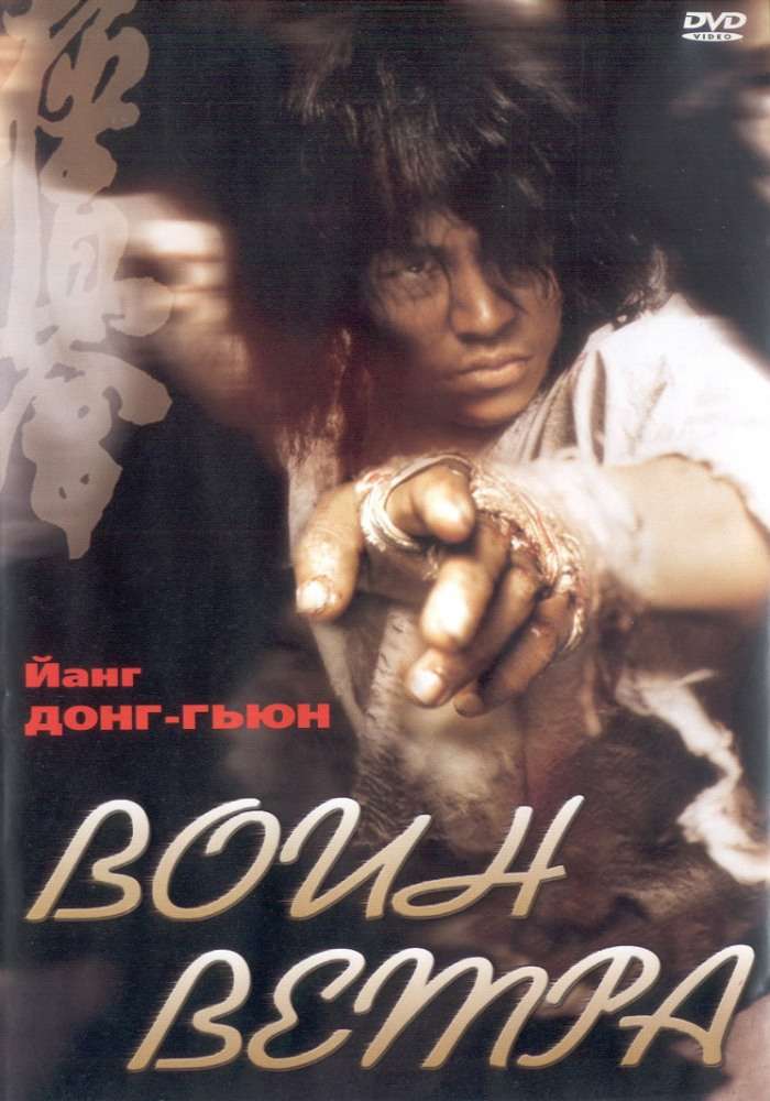 Фильм Воин ветра