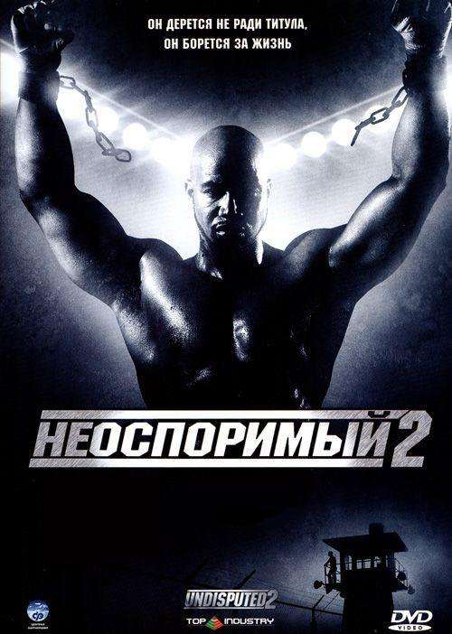 Постер фильма Неоспоримый&nbsp;2