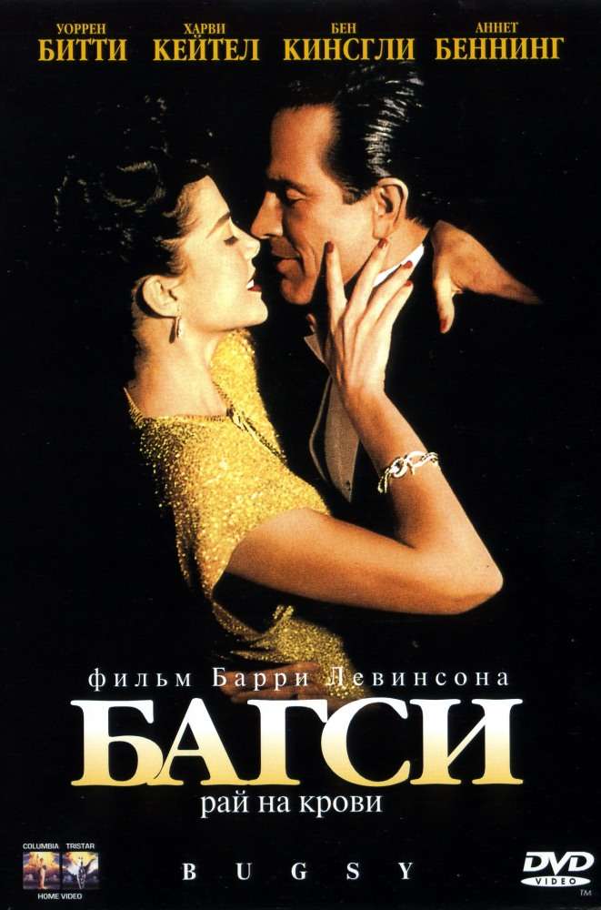 Постер фильма Багси