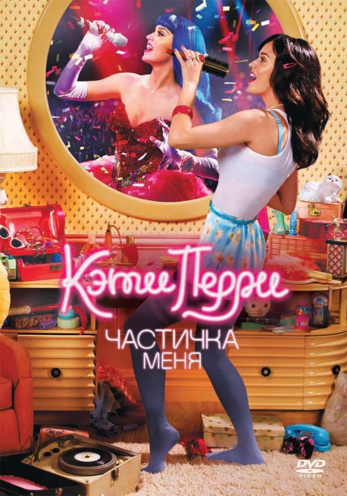 Постер фильма Кэти Перри: Частичка меня