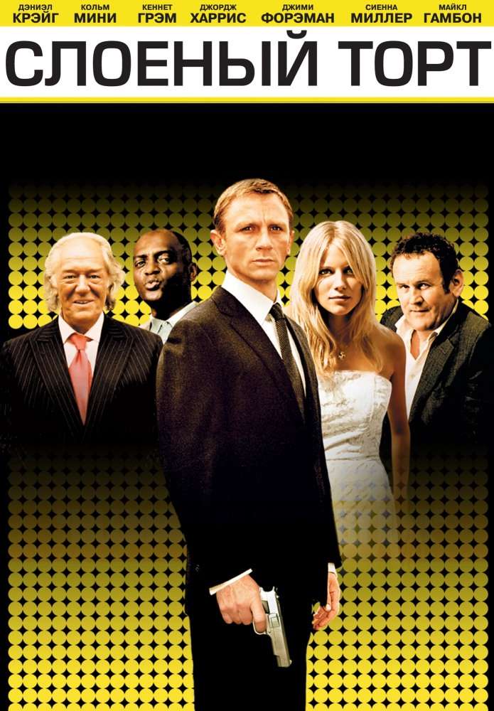 Постер фильма Слоеный торт