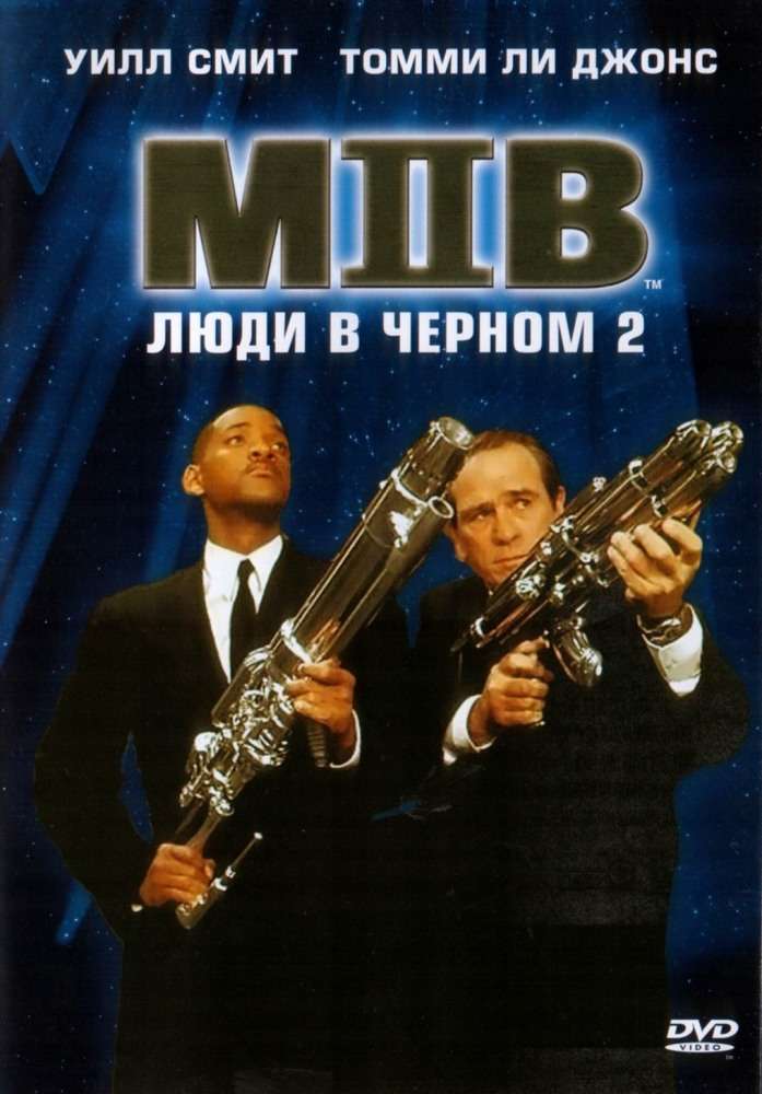 Постер фильма Люди в черном&nbsp;2