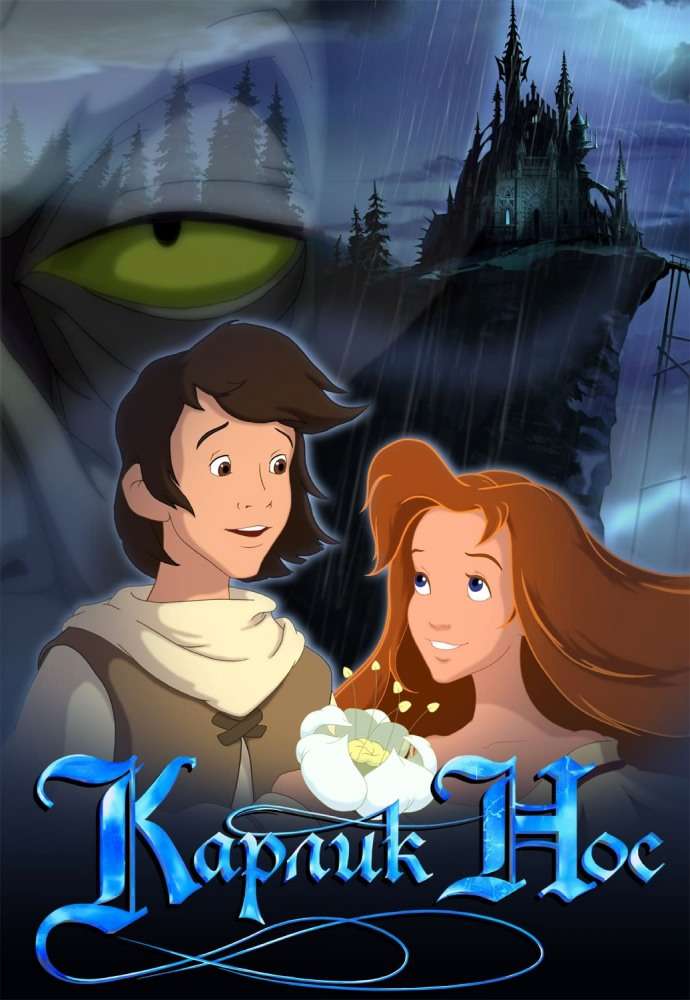 Постер фильма Карлик Нос