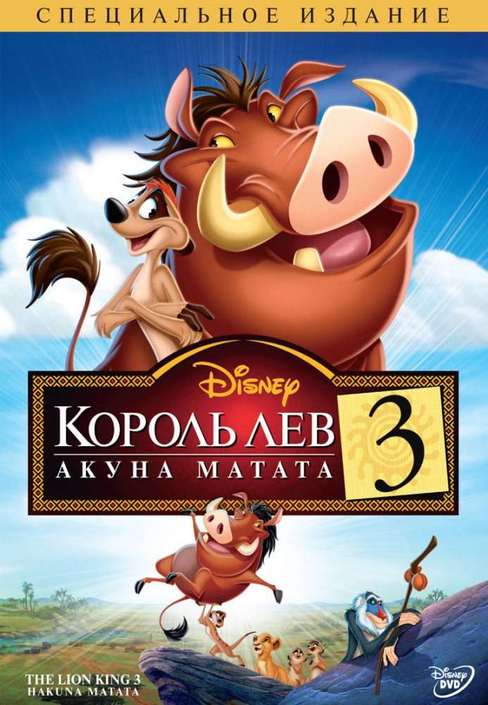 Фильм Король Лев 3: Акуна Матата