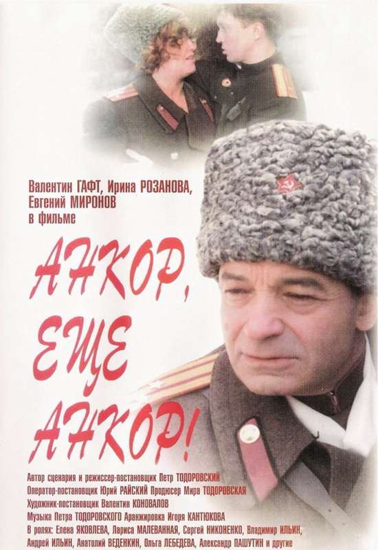 Фильм Анкор, еще анкор!