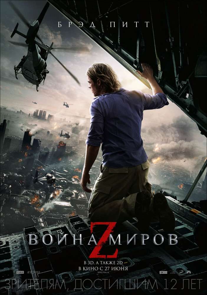 Постер фильма Война миров Z