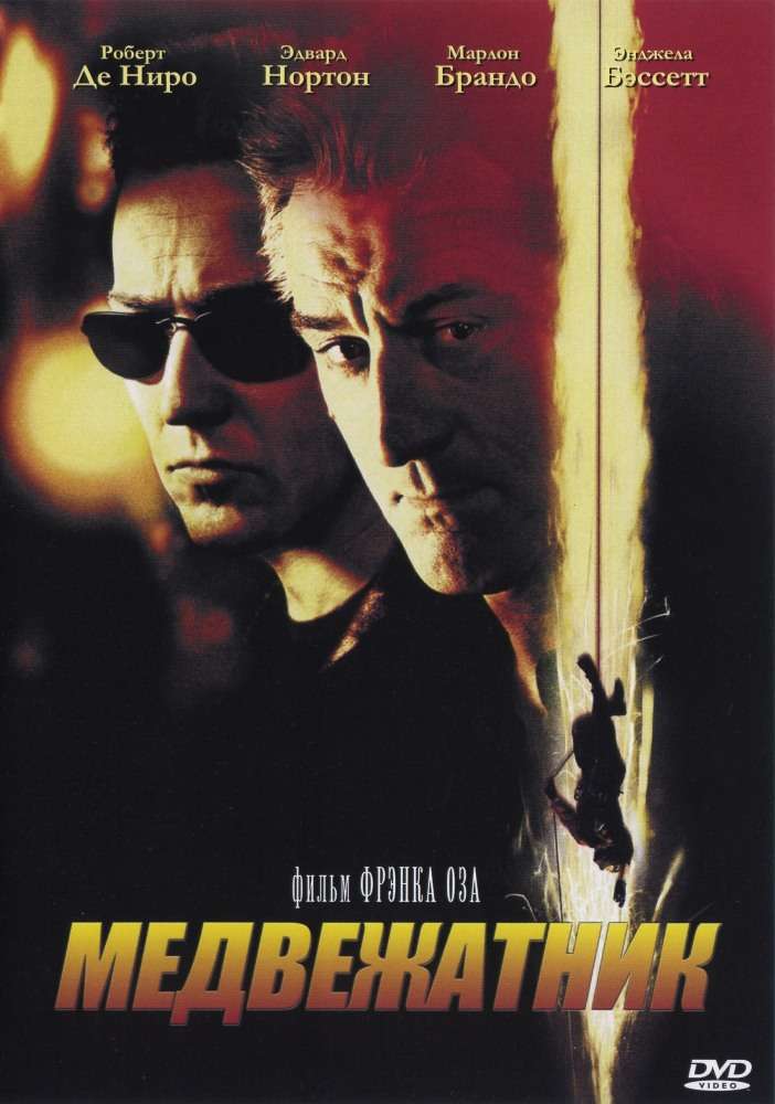 Фильм Медвежатник