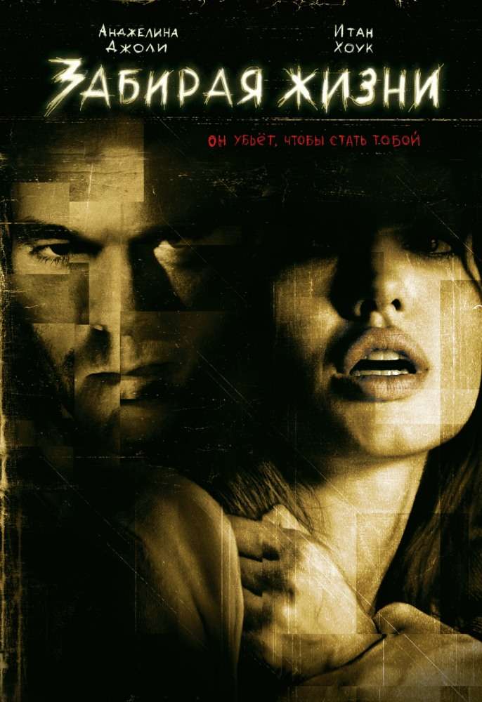 Фильм Забирая жизни