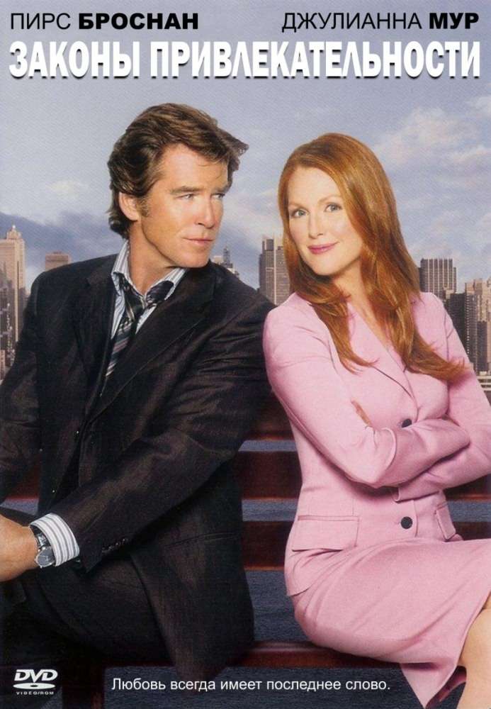 Постер фильма Законы привлекательности