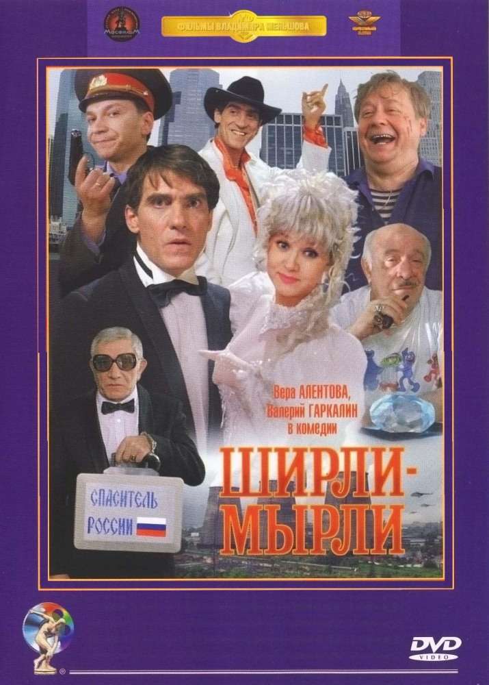 Фильм Ширли-мырли