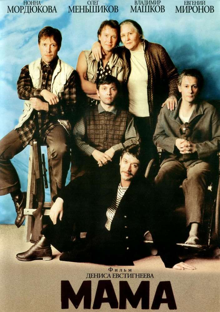 Фильм Мама