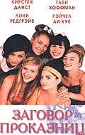 Фильм Заговор проказниц