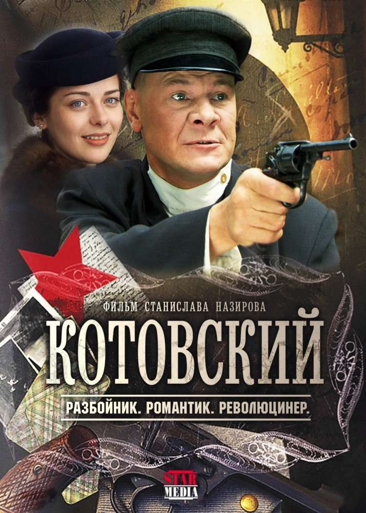 Сериал Котовский