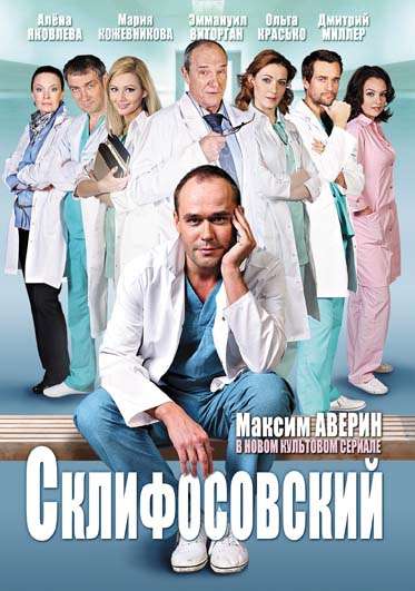 Сериал Склифосовский
