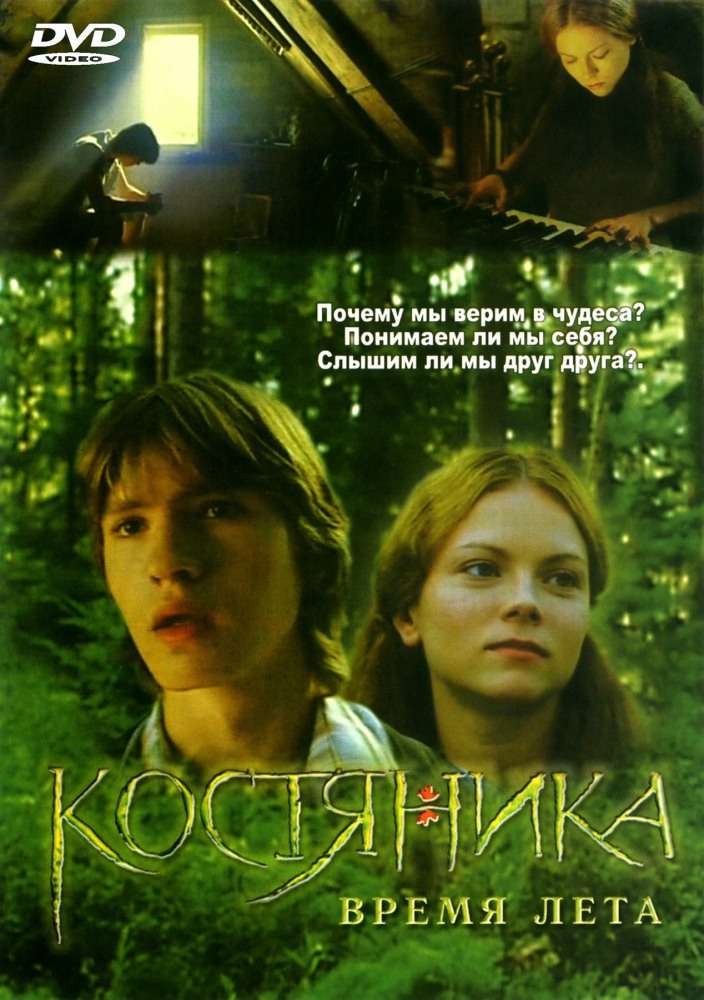 Фильм КостяНика. Время лета