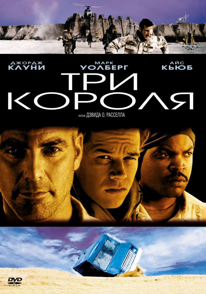 Постер фильма Три короля