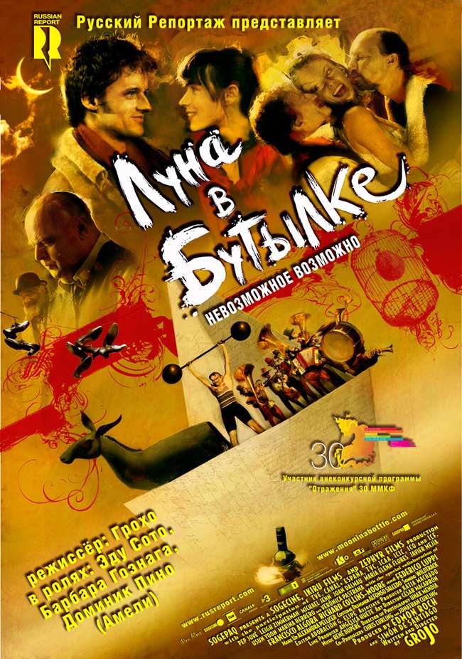 Фильм Луна в бутылке