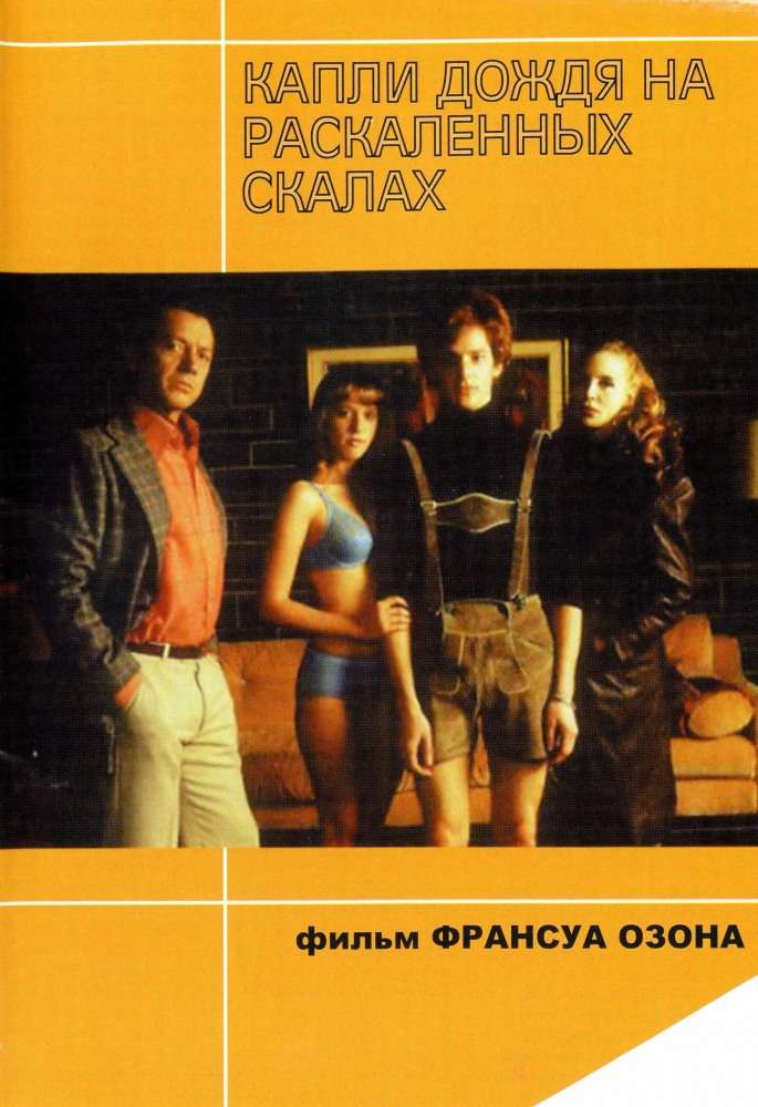 Постер фильма Капли дождя на раскаленных скалах