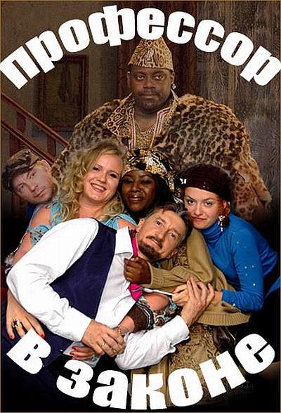 Фильм Профессор в законе