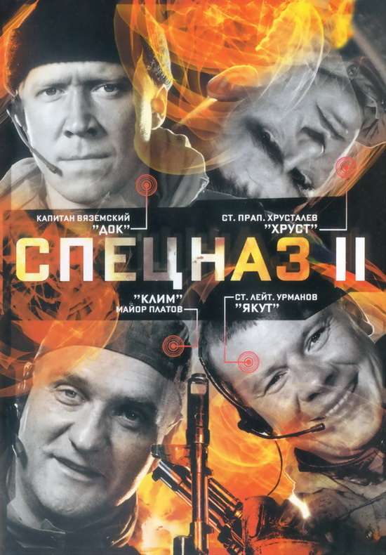 Сериал Спецназ 2