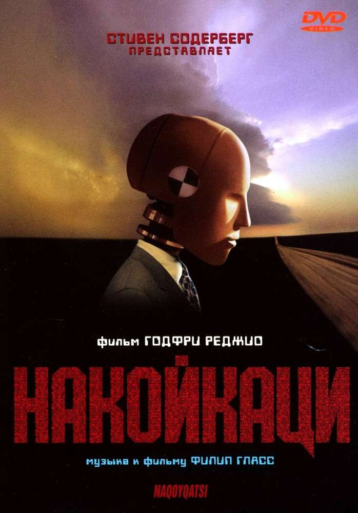 Постер фильма Накойкаци