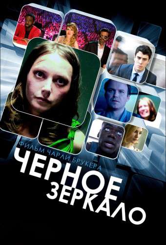 Сериал Черное зеркало