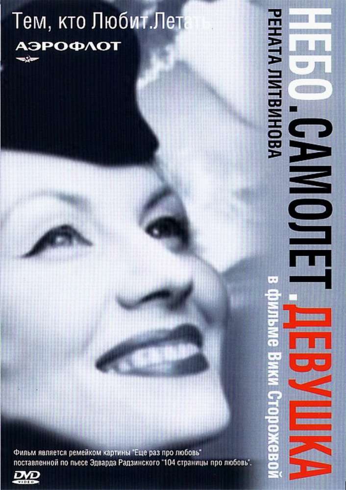 Фильм Небо. Самолет. Девушка.