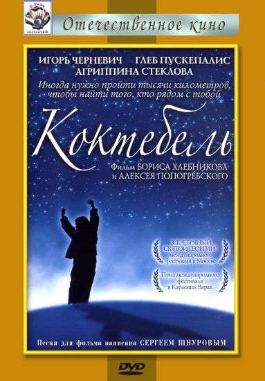 Постер фильма Коктебель