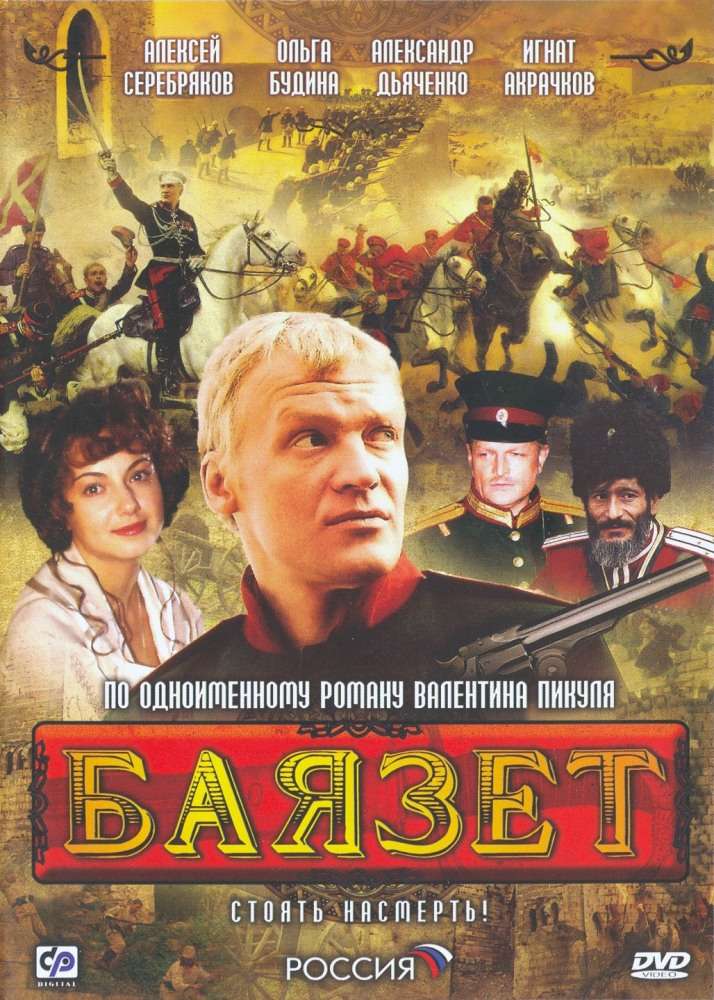Сериал Баязет