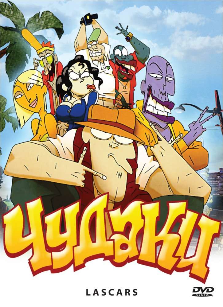 Фильм Чудаки