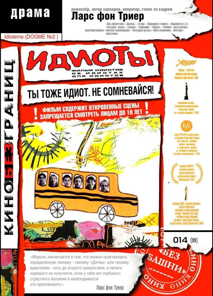 Фильм Идиоты
