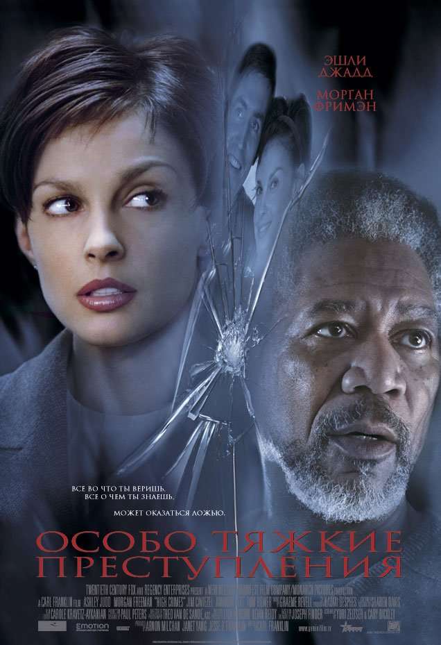 Постер фильма Особо тяжкие преступления