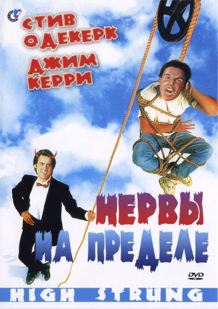 Фильм Нервы на пределе