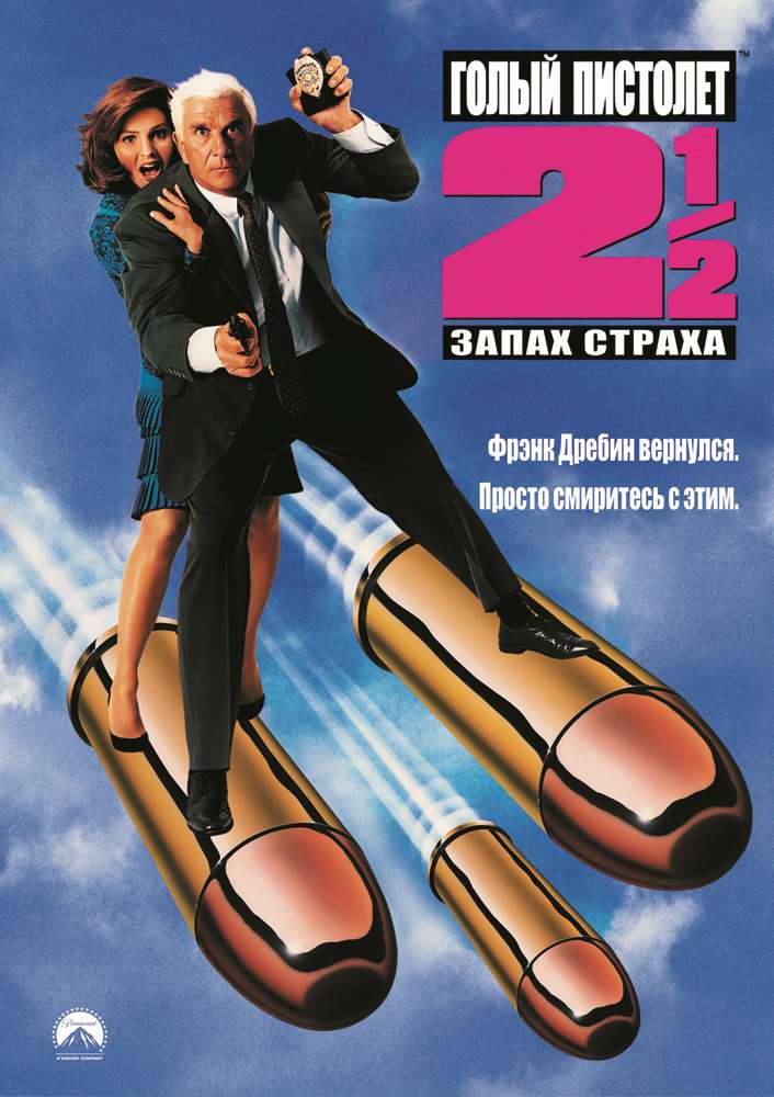 Фильм Голый пистолет 2 1/2: Запах страха
