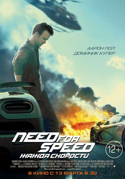 Фильм Need for Speed: Жажда скорости
