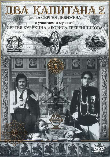 Фильм Два капитана 2