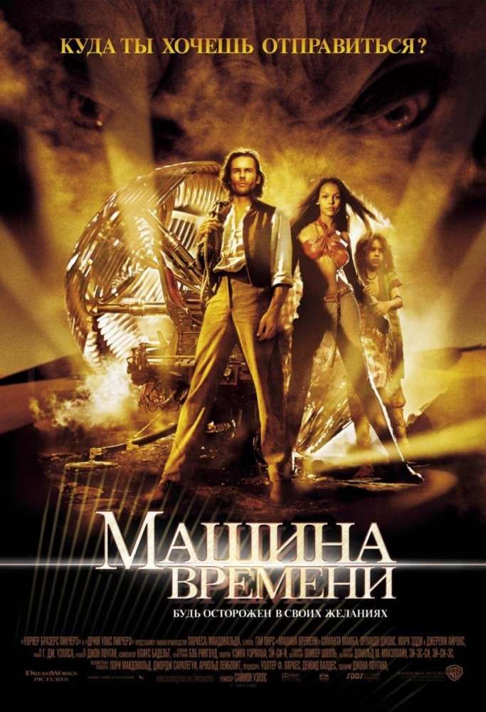 Постер фильма Машина времени