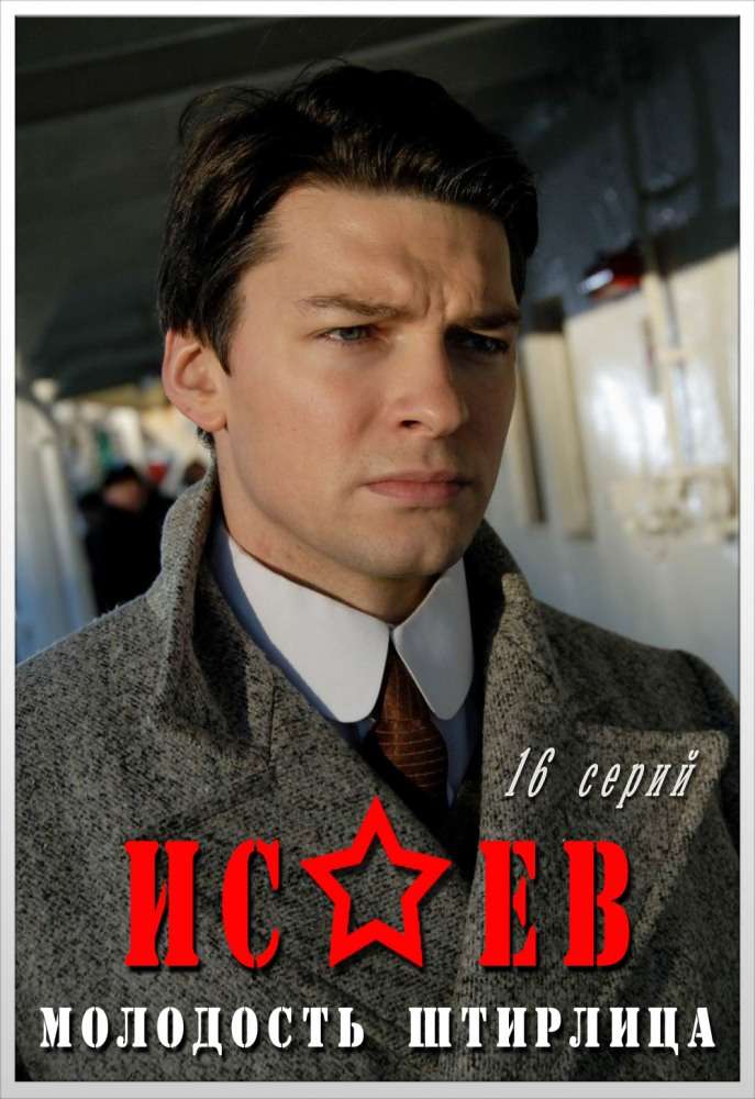 Сериал Исаев