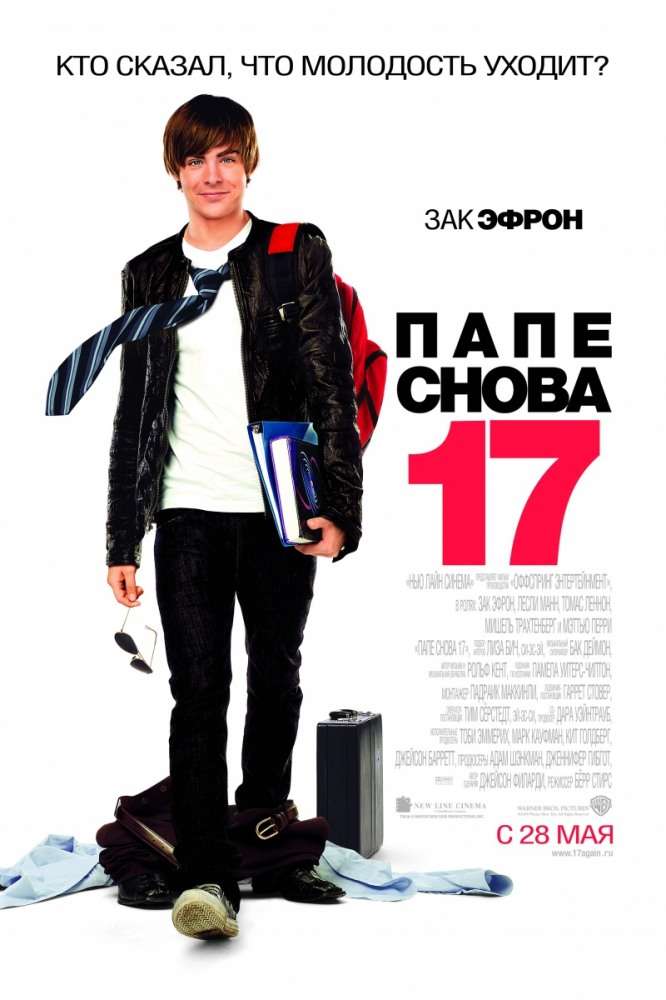 Постер фильма Папе снова 17