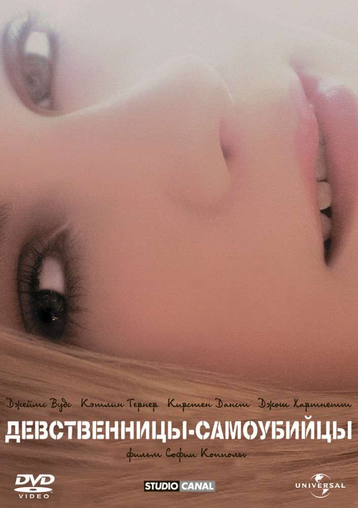 Фильм Девственницы-самоубийцы