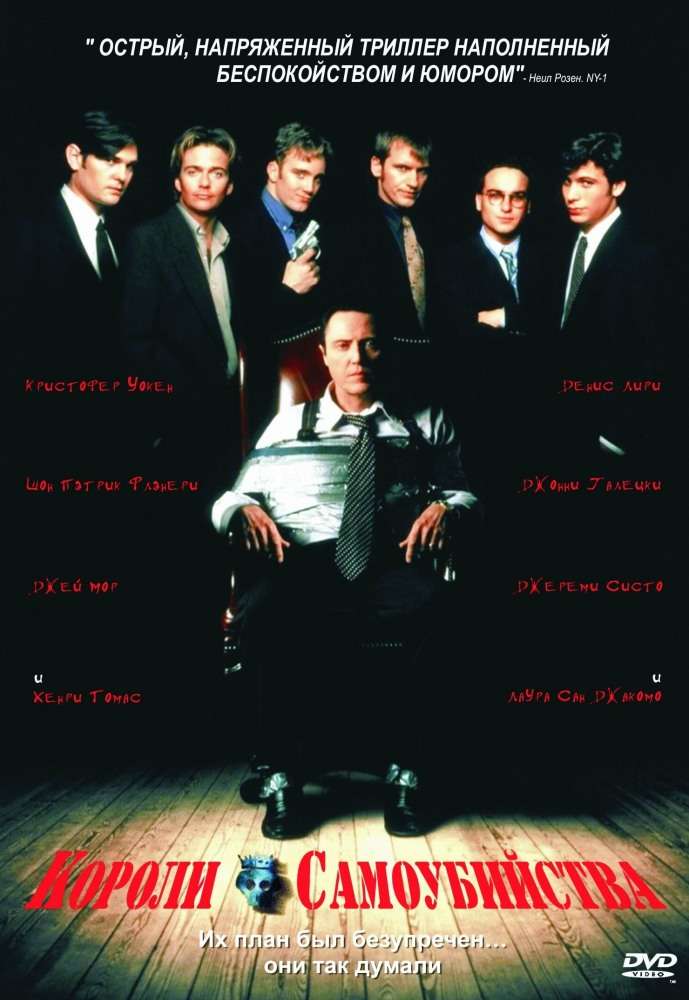 Постер фильма Короли самоубийства