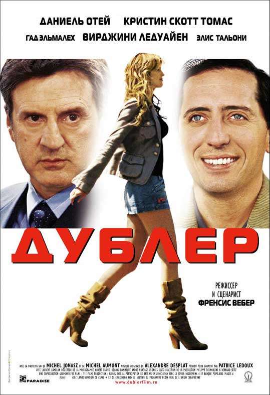 Постер фильма Дублер