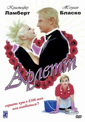 Фильм Арлетт