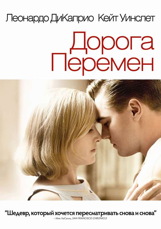 Фильм Дорога перемен