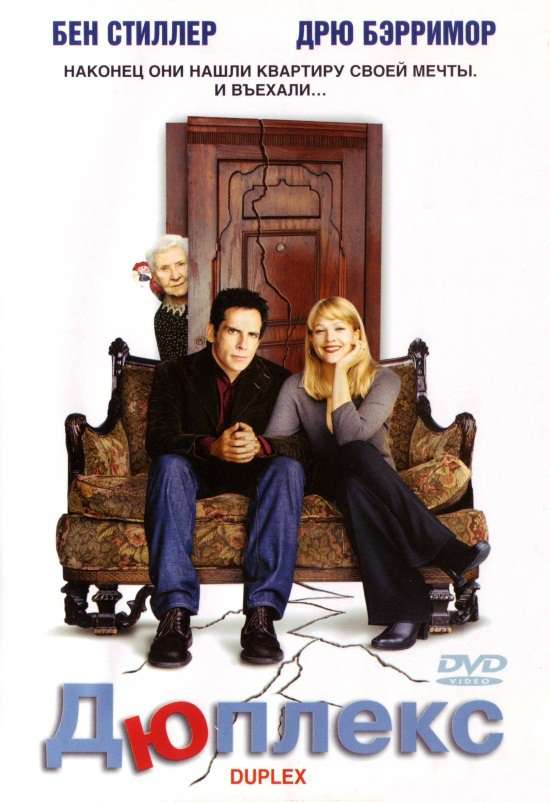Постер фильма Дюплекс