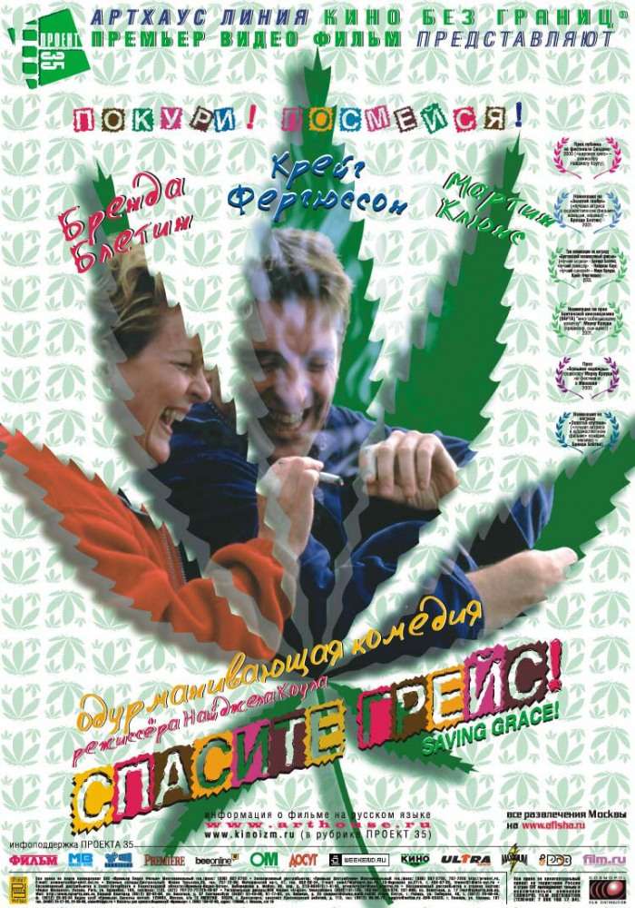 Постер фильма Спасите Грейс