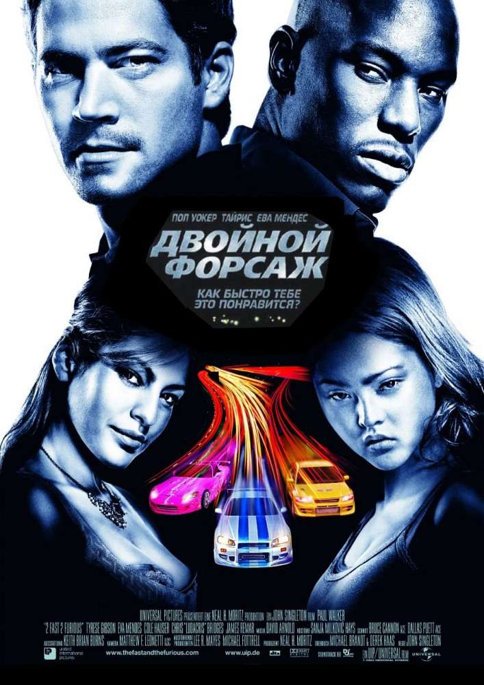 Фильм Двойной форсаж