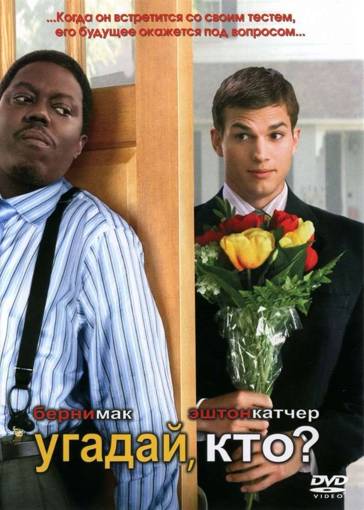 Постер фильма Угадай, кто?